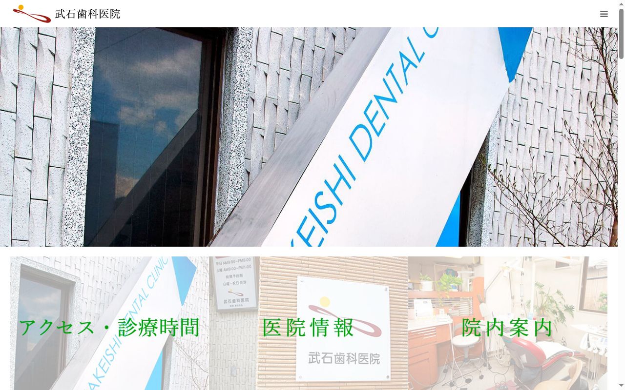 武石歯科医院の公式サイトのスクリーンショット