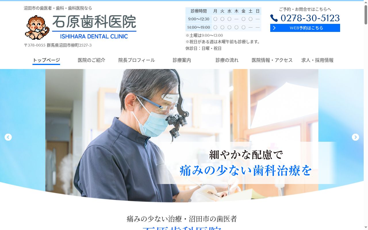 石原歯科医院の公式サイトのスクリーンショット
