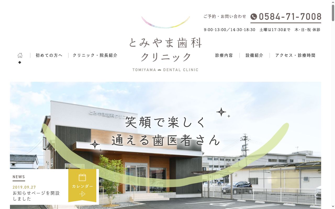 とみやま歯科クリニックの公式サイトのスクリーンショット