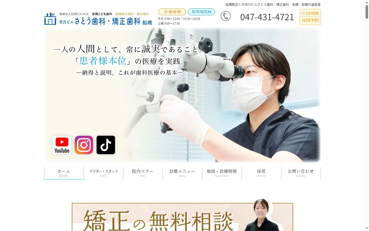 医療法人社団S.H.M.K. 市川ビルさとう歯科・矯正歯科 船橋の公式サイトのスクリーンショット