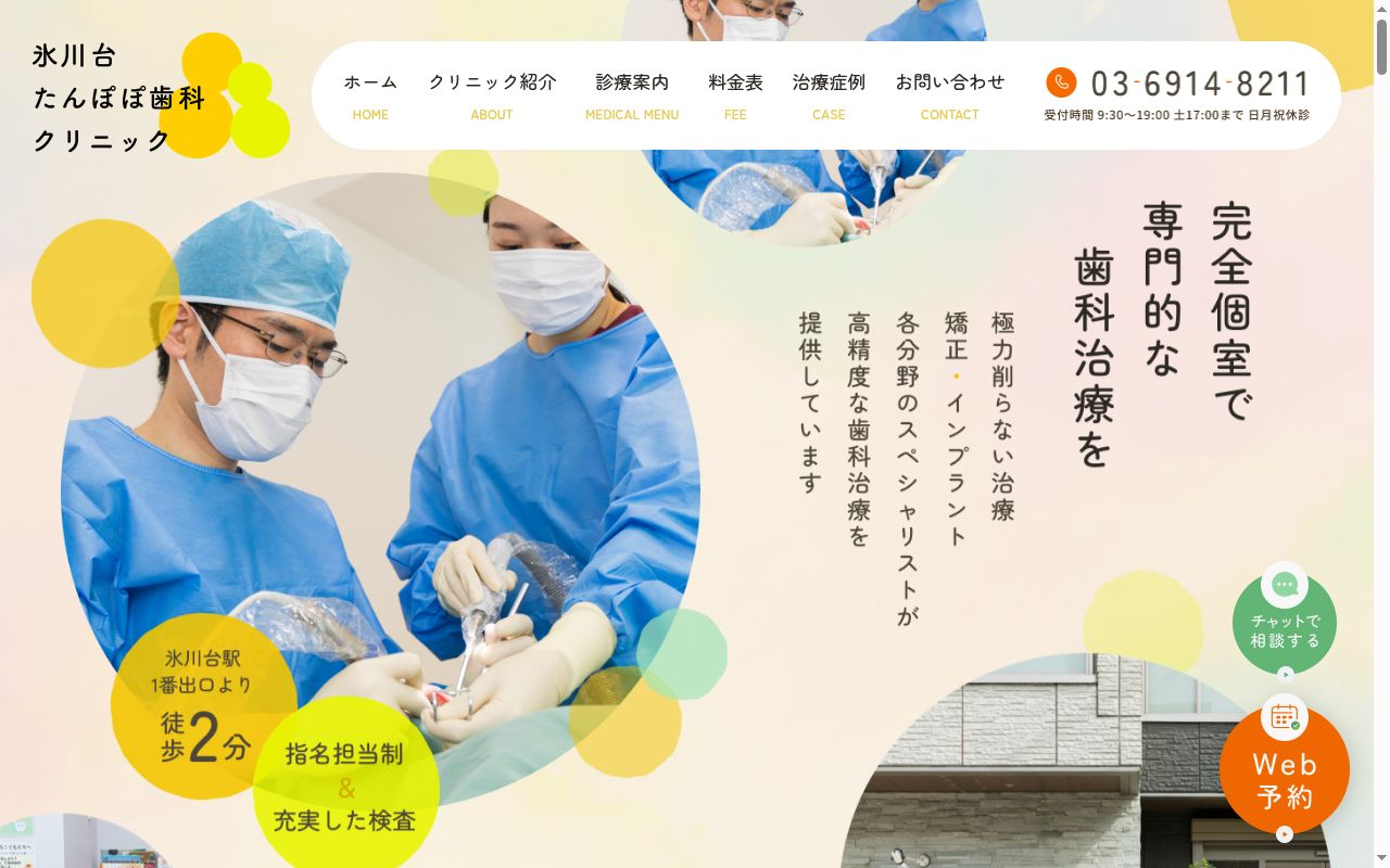 氷川台たんぽぽ歯科クリニックの公式サイトのスクリーンショット