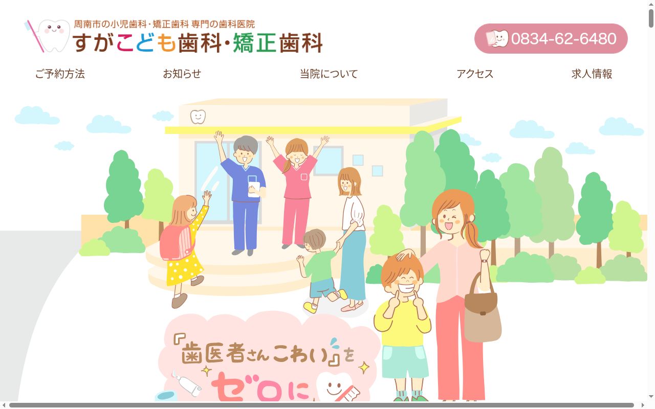すがこども歯科・矯正歯科の公式サイトのスクリーンショット