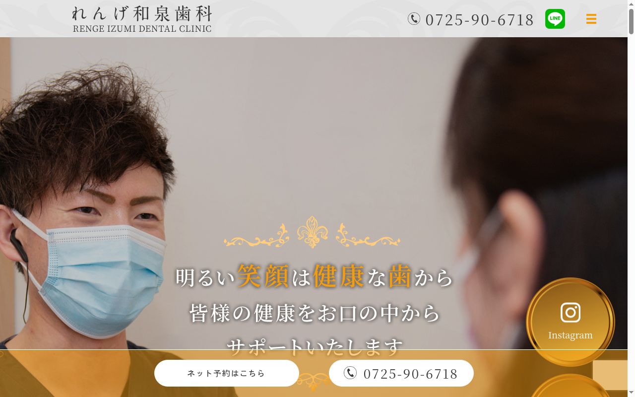 医療法人蓮華友愛会れんげ和泉歯科の公式サイトのスクリーンショット