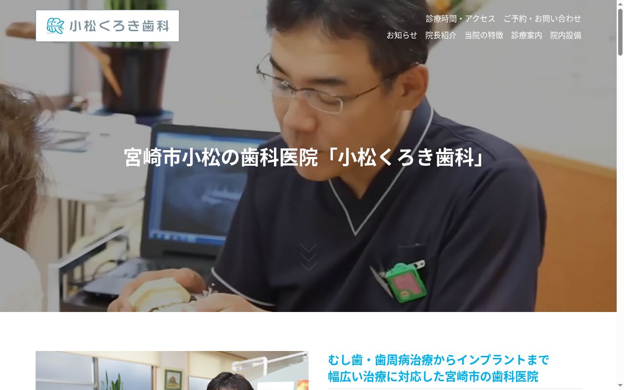 小松くろき歯科の公式サイトのスクリーンショット