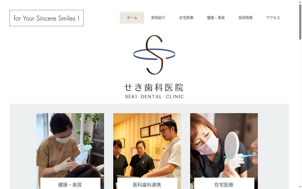 せき歯科医院の公式サイトのスクリーンショット