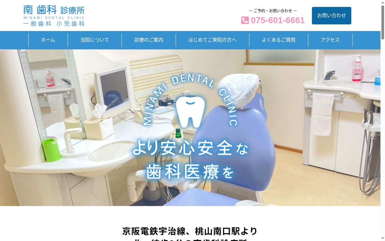 南歯科診療所の公式サイトのスクリーンショット