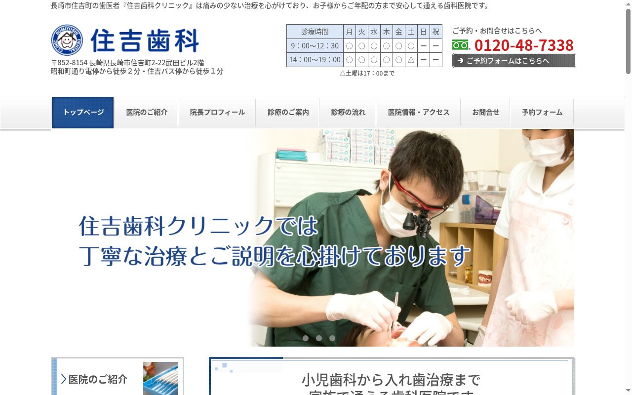 住吉歯科クリニックの公式サイトのスクリーンショット
