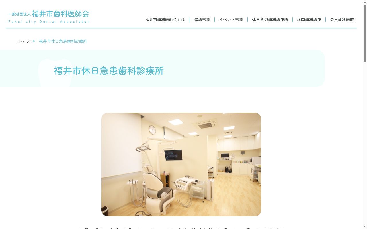 福井市休日急患歯科診療所の公式サイトのスクリーンショット