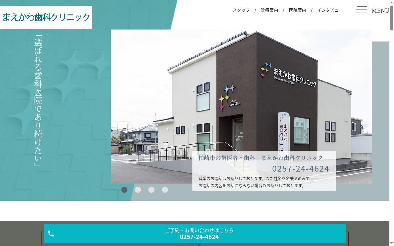 医療法人社団前川歯科医院まえかわ歯科クリニックの公式サイトのスクリーンショット