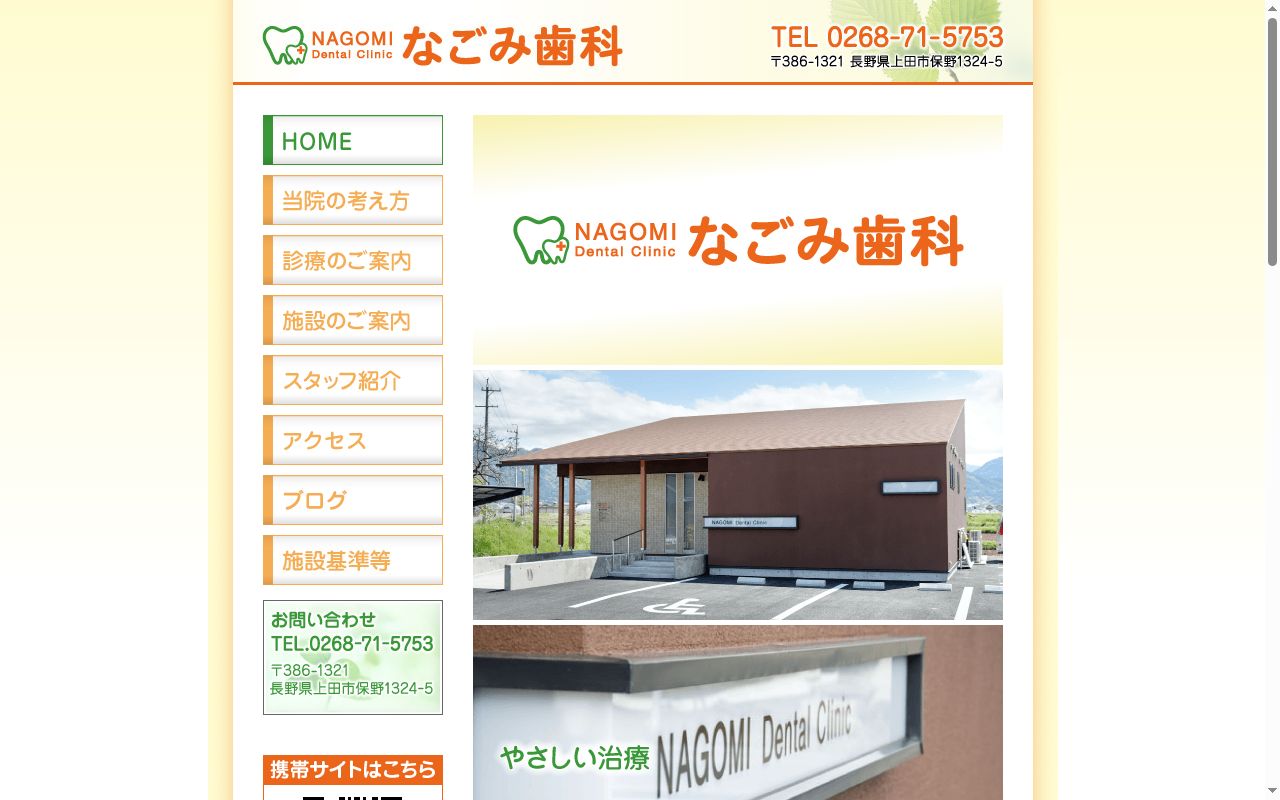なごみ歯科の公式サイトのスクリーンショット