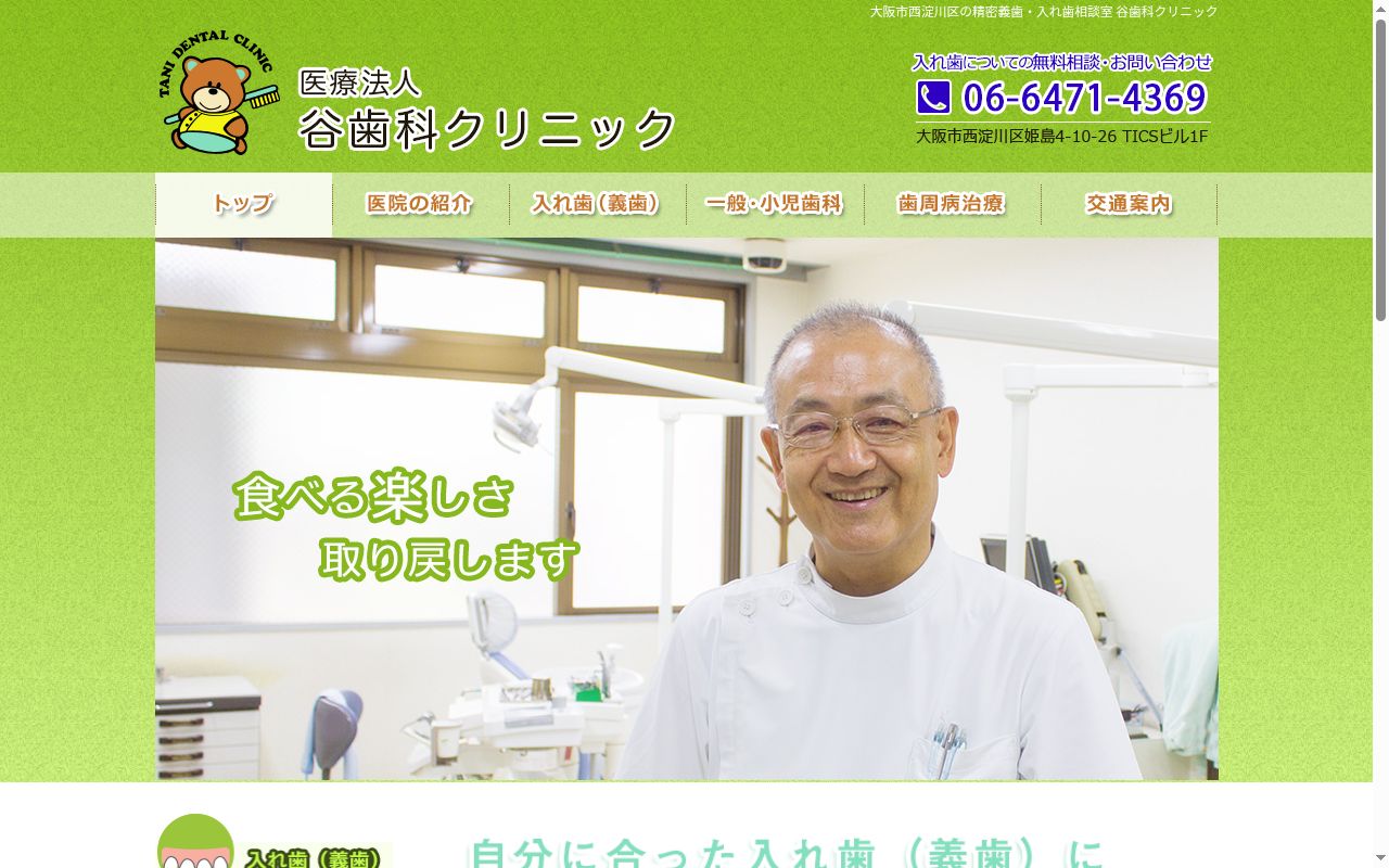 医療法人谷歯科クリニックの公式サイトのスクリーンショット