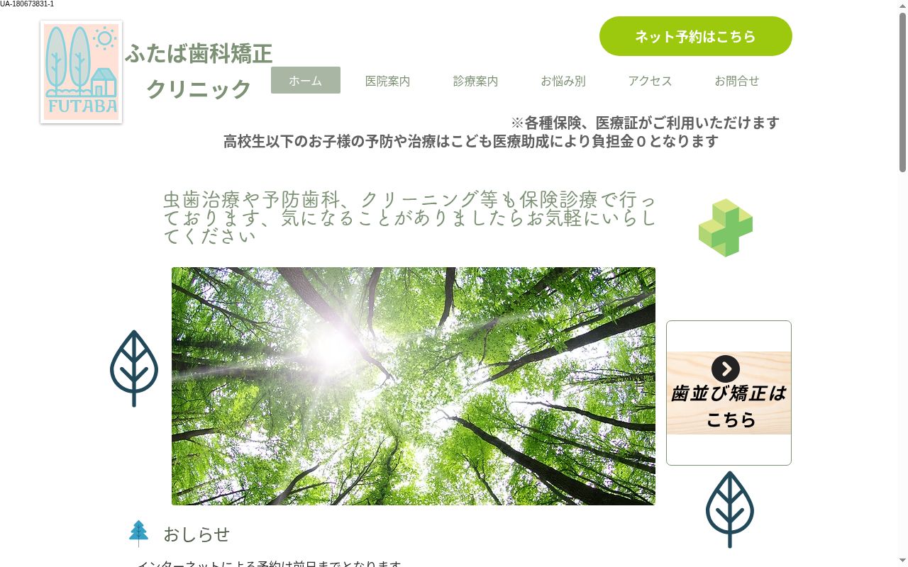 ふたば歯科矯正クリニックの公式サイトのスクリーンショット