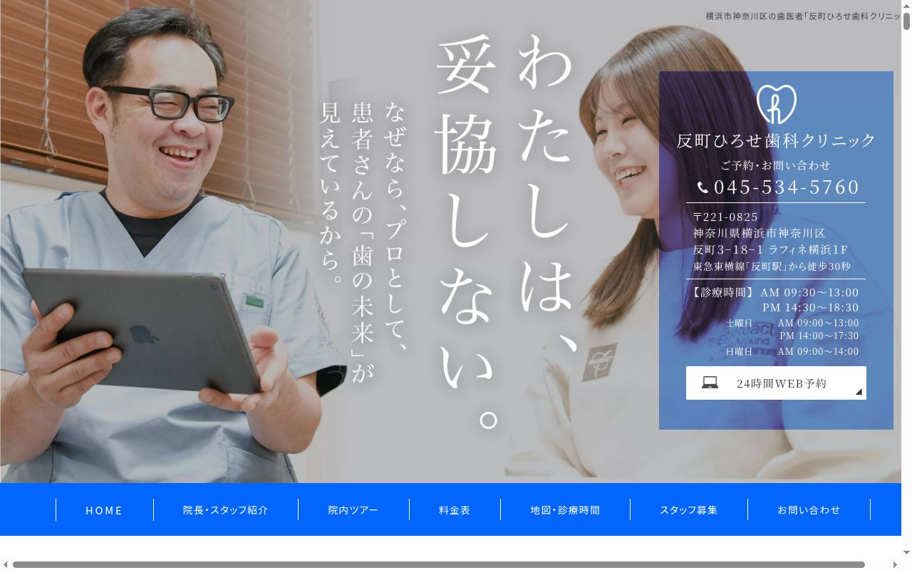 反町ひろせ歯科クリニックの公式サイトのスクリーンショット