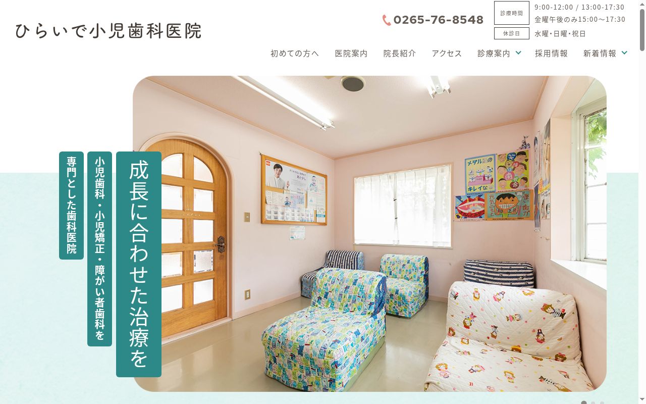 平出小児歯科医院の公式サイトのスクリーンショット