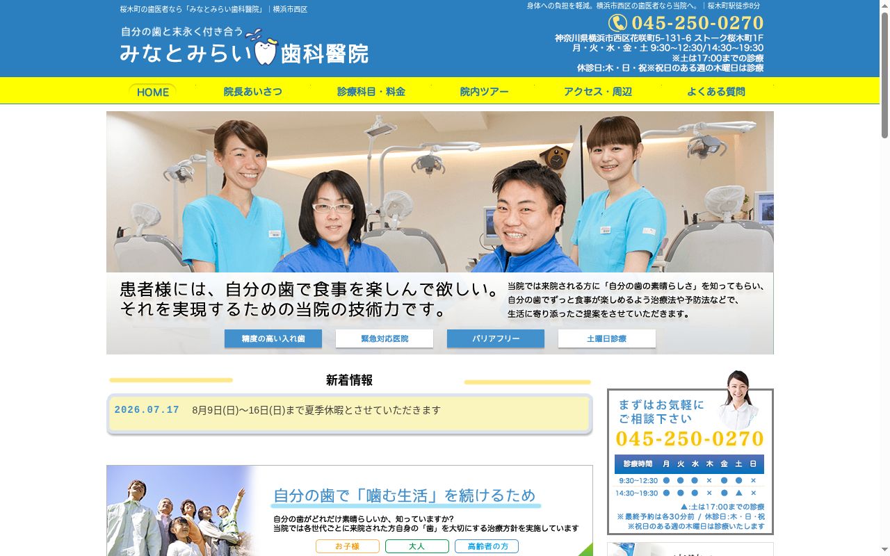 みなとみらい歯科醫院の公式サイトのスクリーンショット
