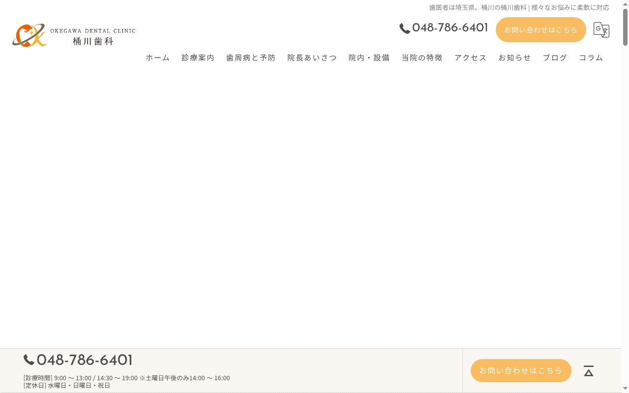 桶川歯科の公式サイトのスクリーンショット