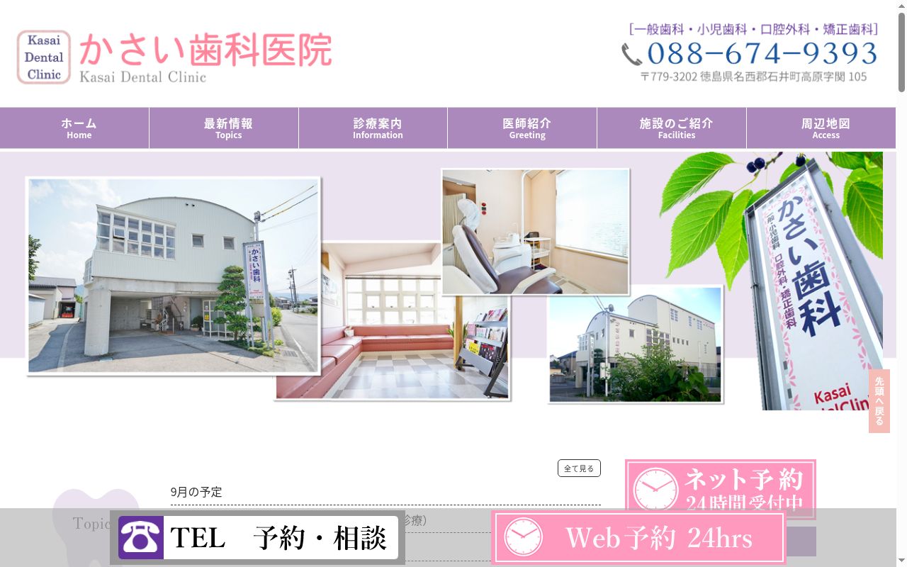 かさい歯科医院の公式サイトのスクリーンショット