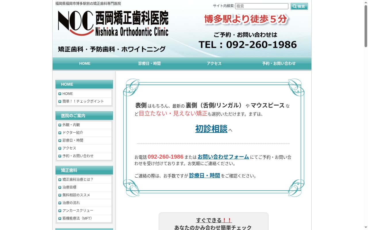 西岡矯正歯科医院の公式サイトのスクリーンショット