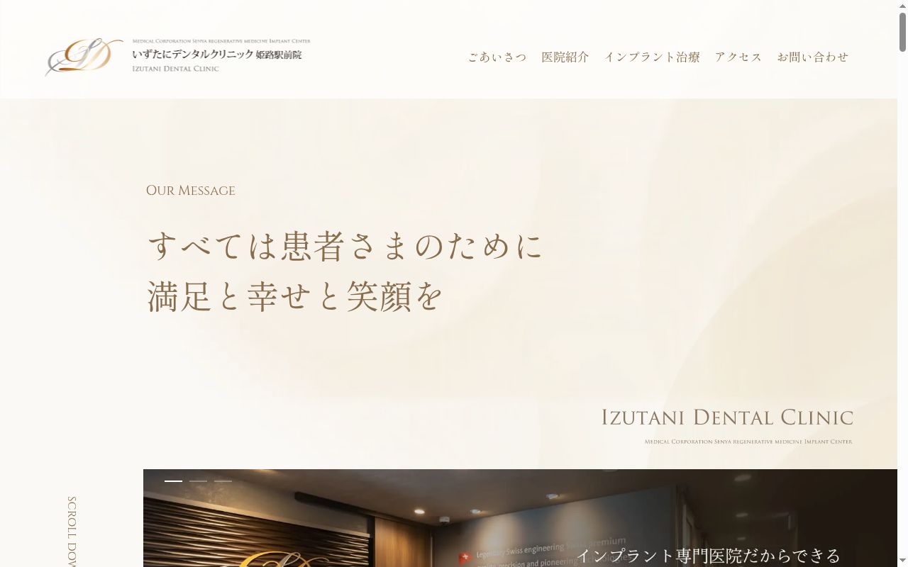 医療法人センヤ会いずたにデンタルクリニック姫路駅前院の公式サイトのスクリーンショット