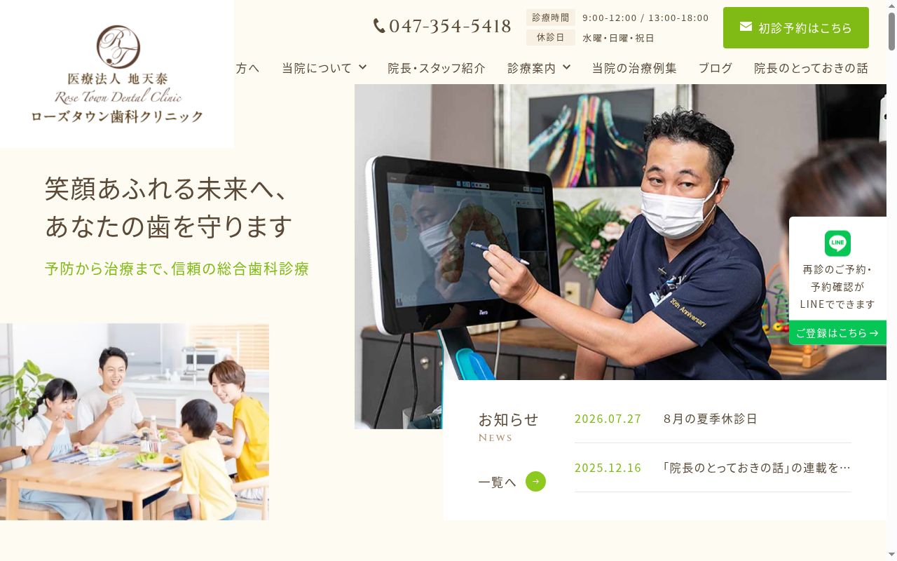 医療法人社団地天泰 ローズタウン歯科クリニックの公式サイトのスクリーンショット