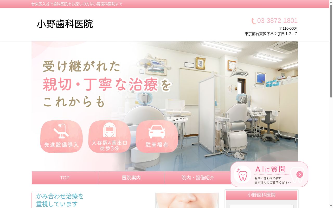 小野歯科医院の公式サイトのスクリーンショット