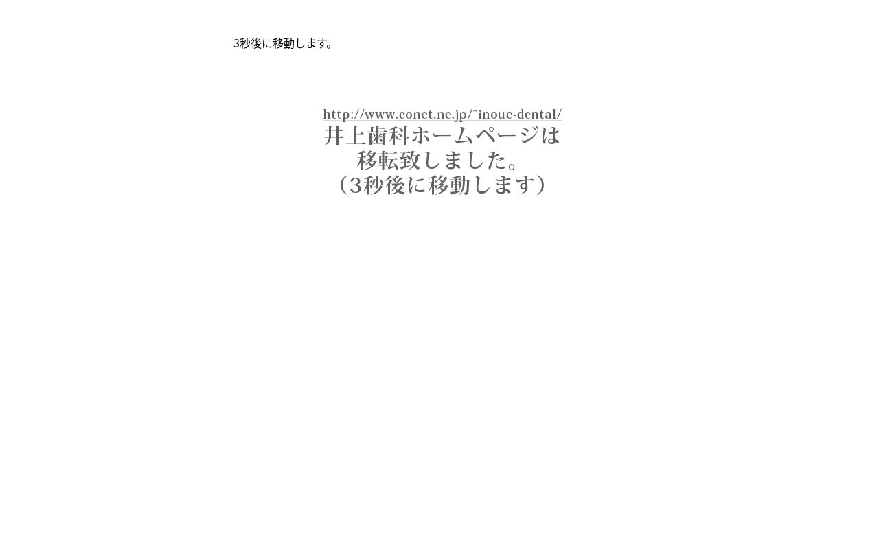 井上歯科の公式サイトのスクリーンショット