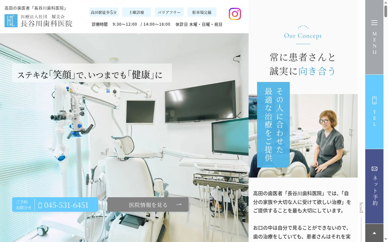 長谷川歯科医院の公式サイトのスクリーンショット