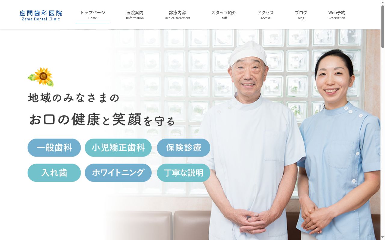 座間歯科医院の公式サイトのスクリーンショット