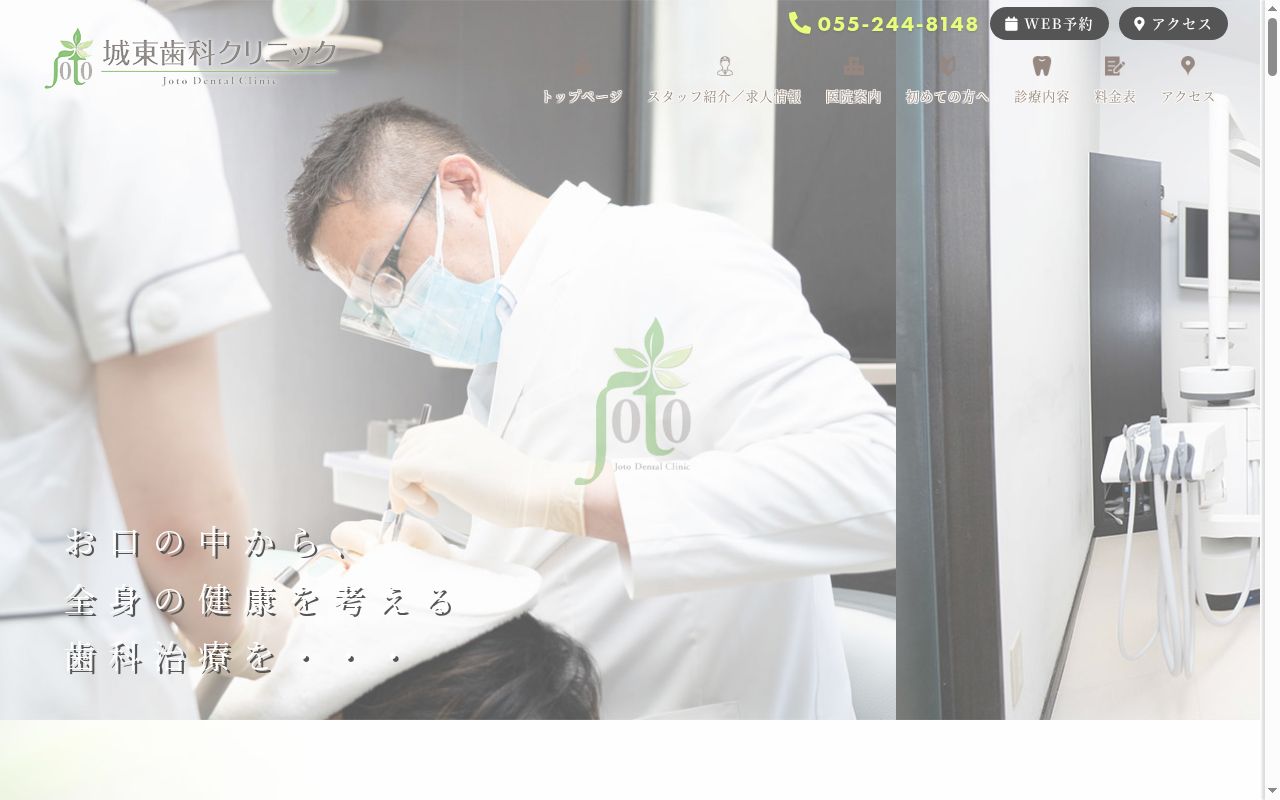 城東歯科クリニックの公式サイトのスクリーンショット