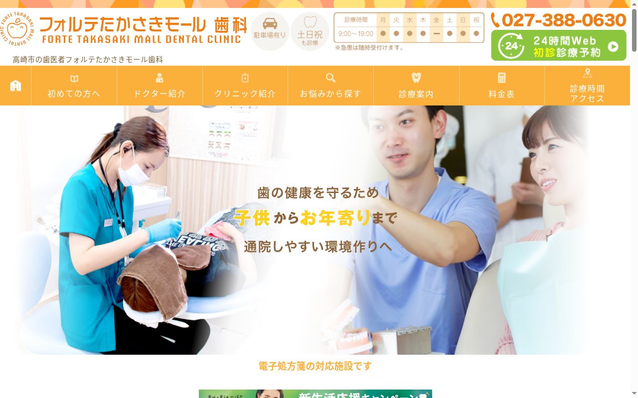 フォルテたかさきモール歯科の公式サイトのスクリーンショット