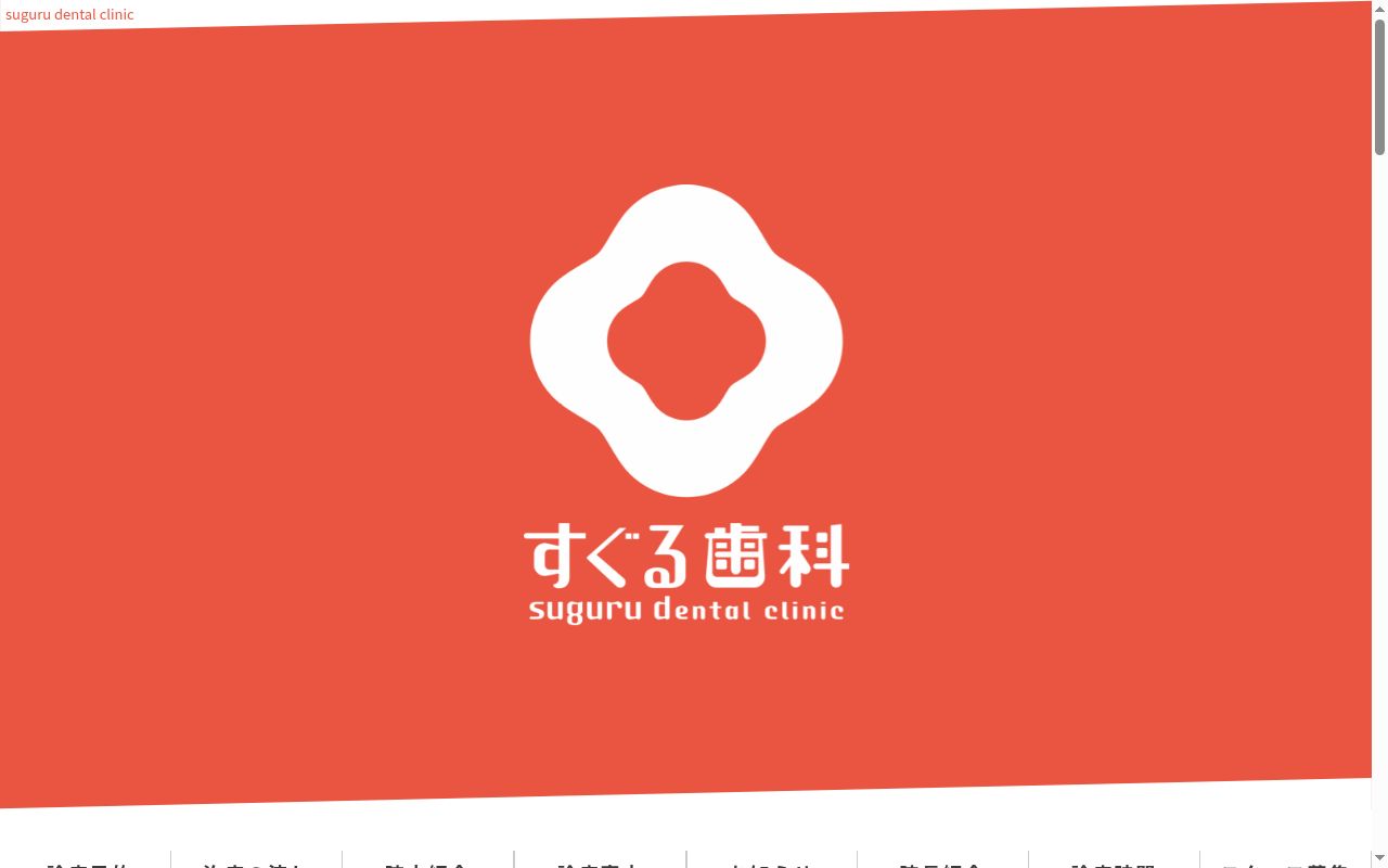 医療法人すぐる歯科の公式サイトのスクリーンショット