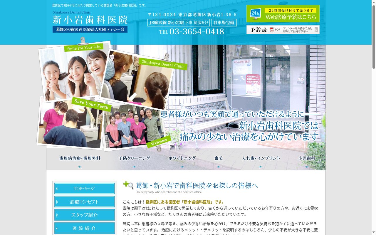 医療法人社団ティ・シ－会　新小岩歯科医院の公式サイトのスクリーンショット