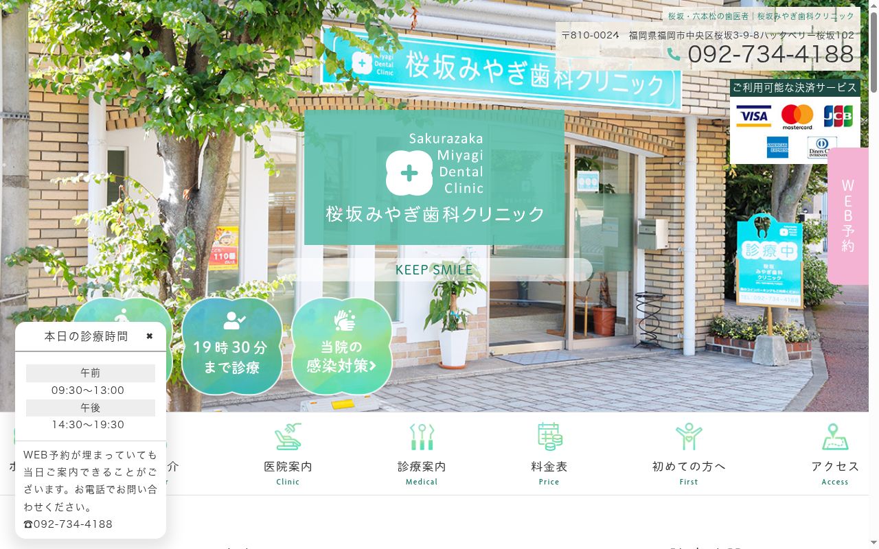 桜坂みやぎ歯科クリニックの公式サイトのスクリーンショット