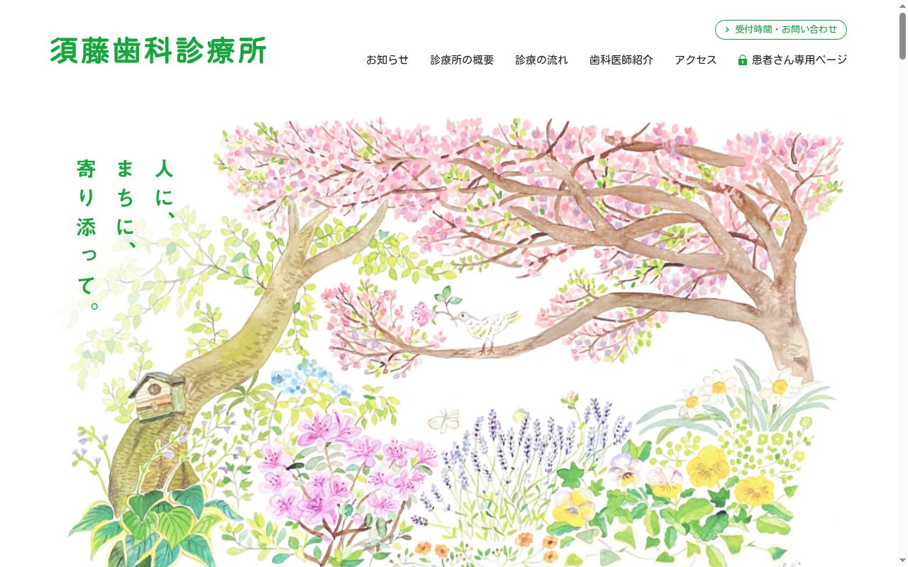 医療法人須藤歯科診療所の公式サイトのスクリーンショット