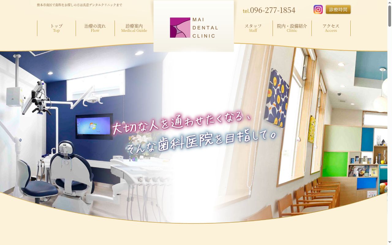 真意デンタルクリニックの公式サイトのスクリーンショット