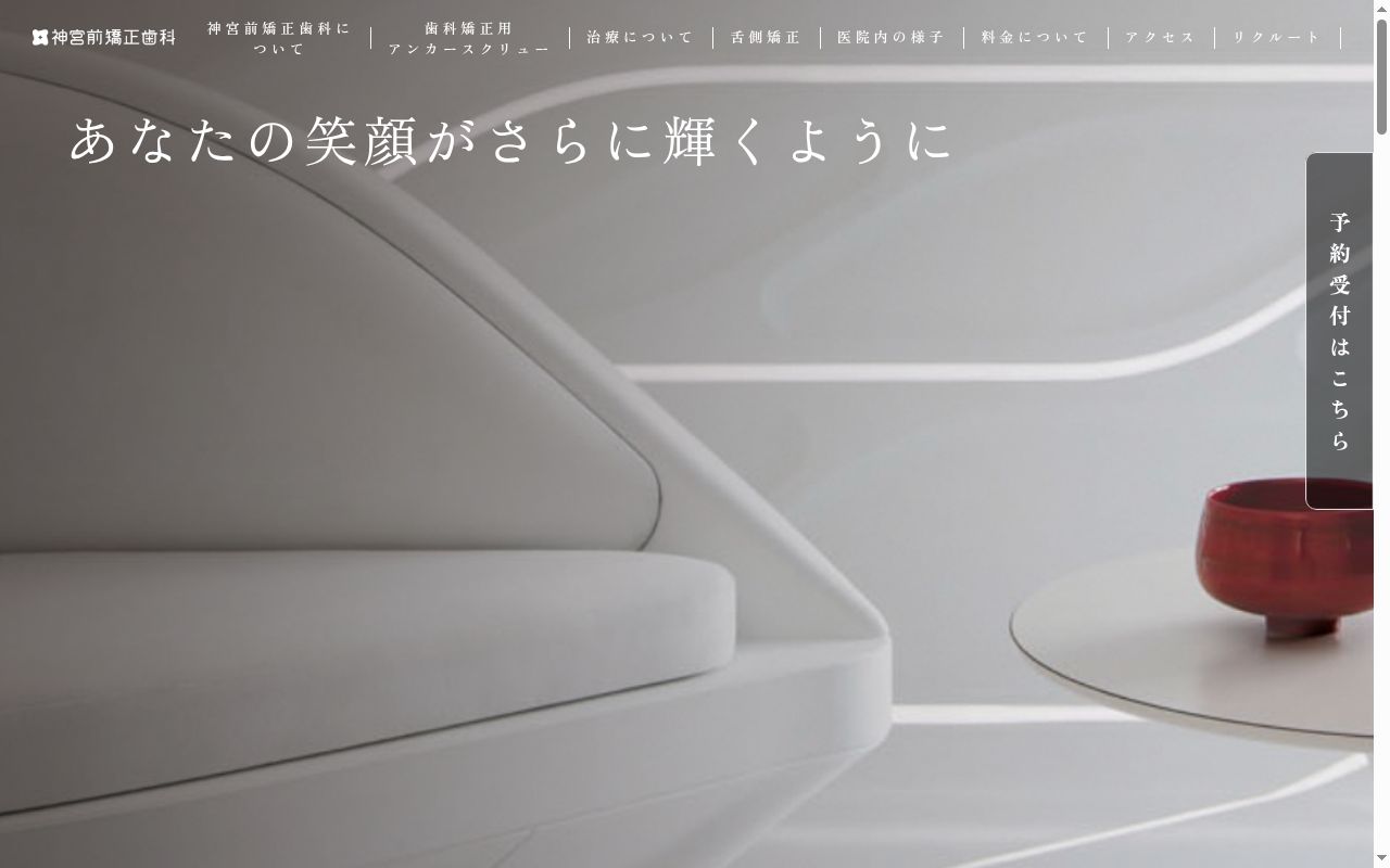 医療法人社団スマイルクリエート 神宮前矯正歯科の公式サイトのスクリーンショット