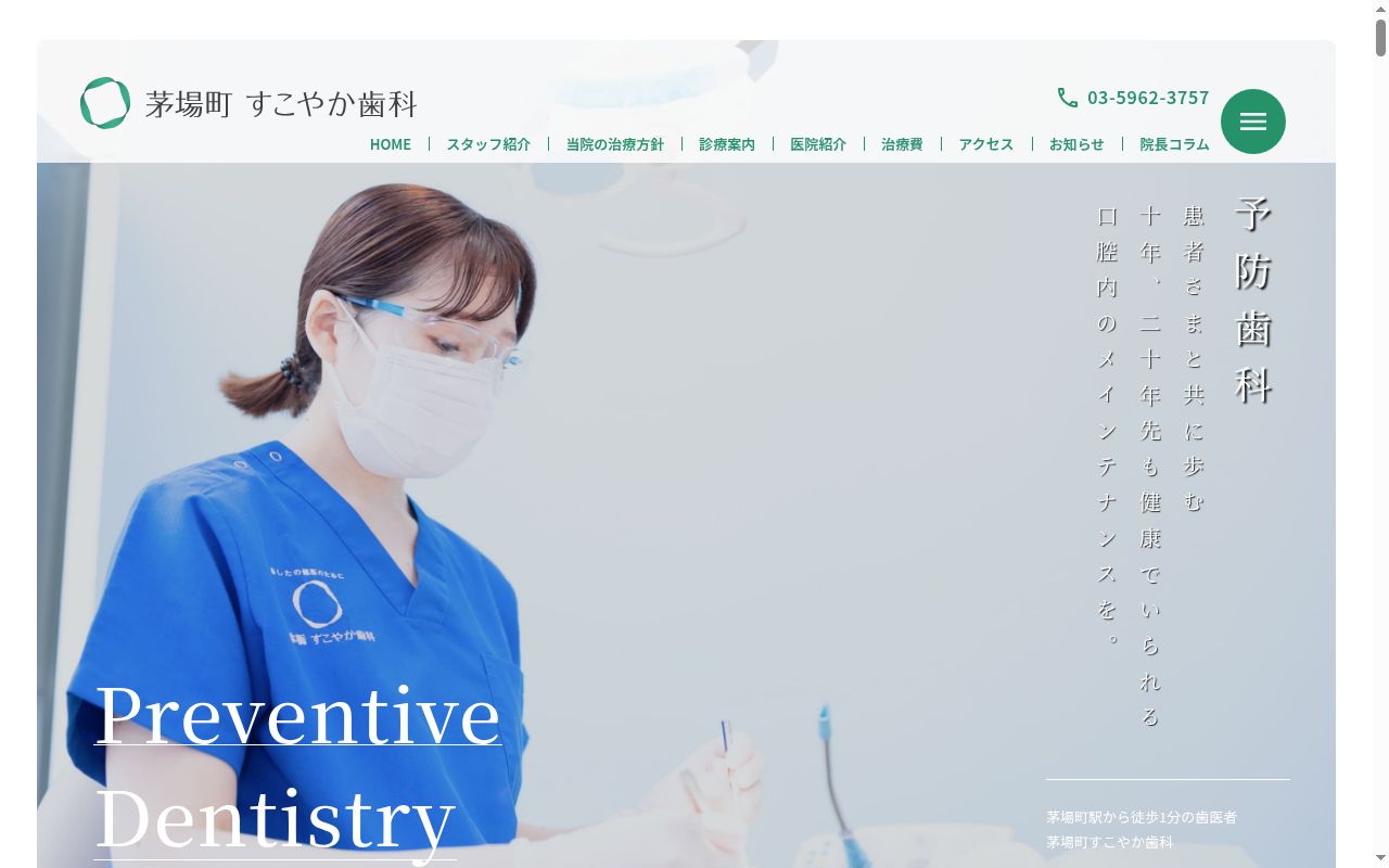 医療法人社団Good Time 茅場町すこやか歯科・矯正歯科の公式サイトのスクリーンショット