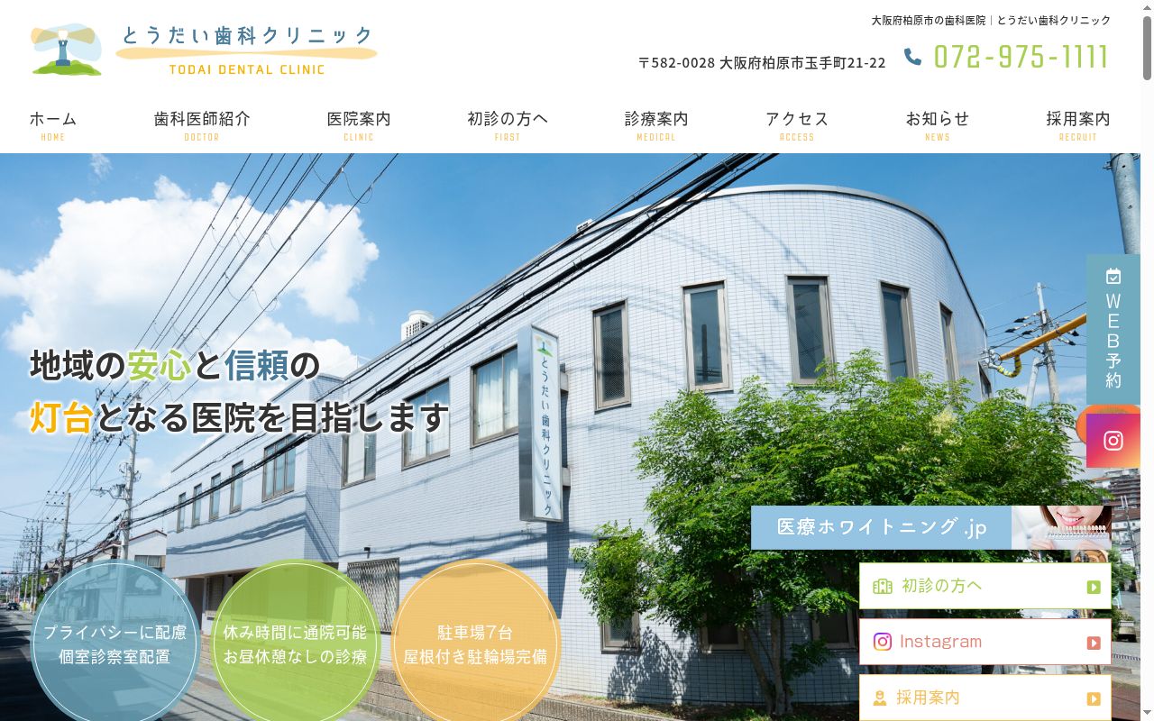 とうだい歯科クリニックの公式サイトのスクリーンショット