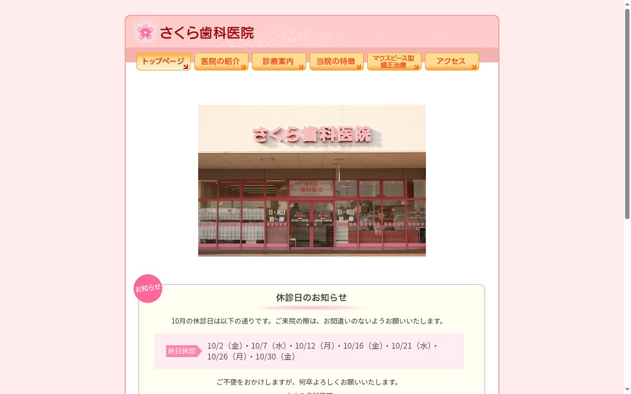 医療法人社団 さくら健美会 さくら歯科医院の公式サイトのスクリーンショット