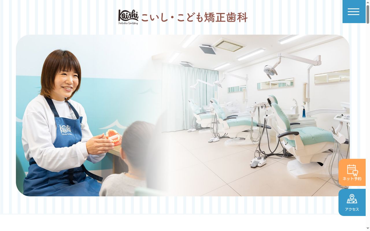 医療法人社団直真会 大倉山こいし・こども矯正歯科の公式サイトのスクリーンショット