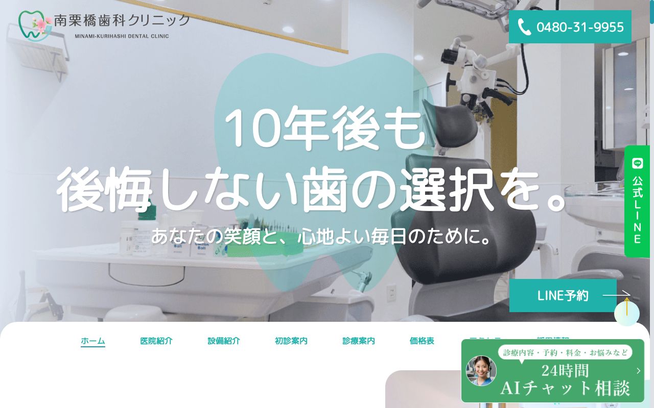 医療法人社団SDY 南栗橋歯科クリニックの公式サイトのスクリーンショット