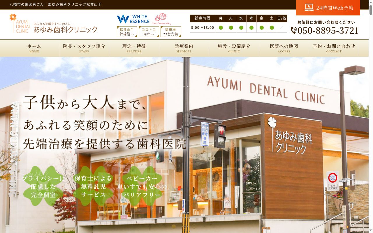 医療法人隆歩会あゆみ歯科クリニック松井山手の公式サイトのスクリーンショット