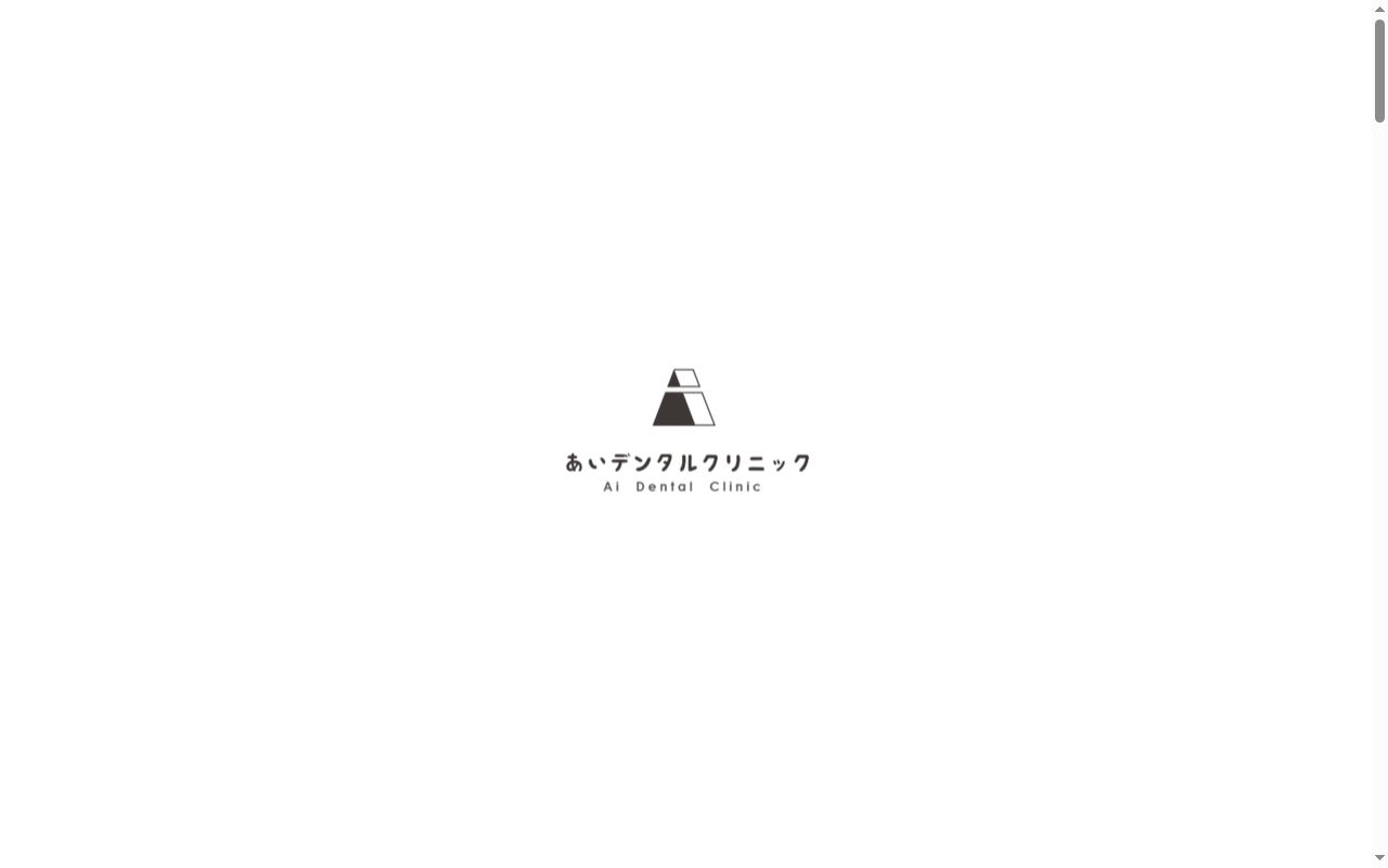 あいデンタルクリニックの公式サイトのスクリーンショット