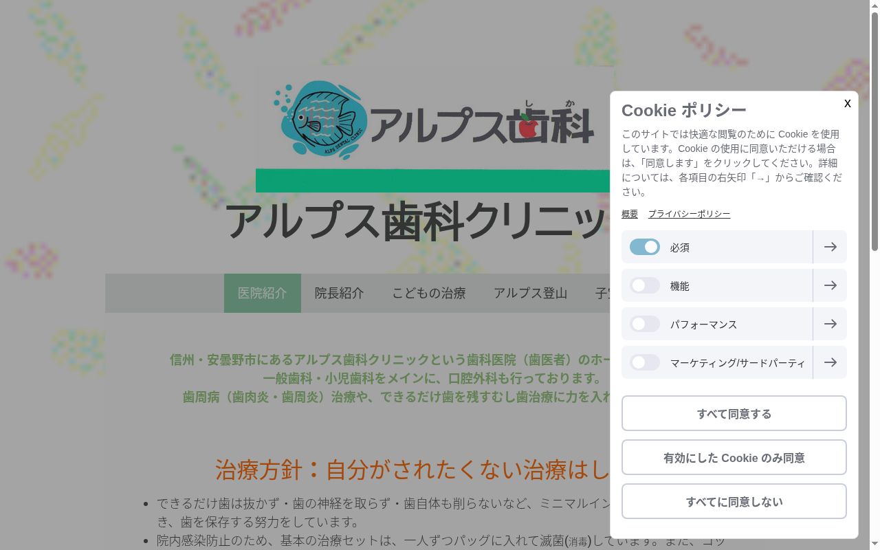アルプス歯科クリニックの公式サイトのスクリーンショット
