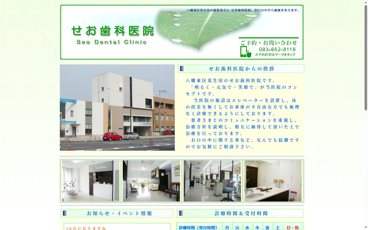 せお歯科医院の公式サイトのスクリーンショット