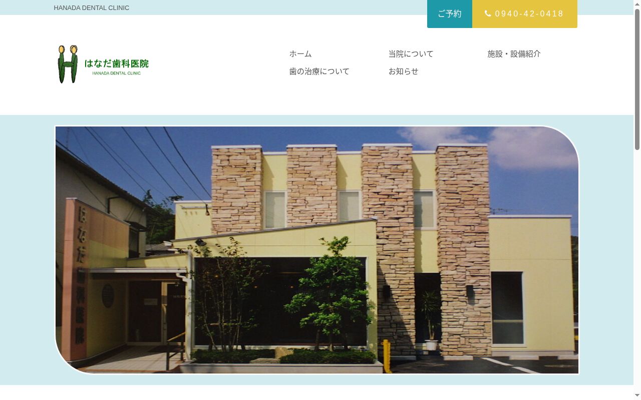 はなだ歯科医院の公式サイトのスクリーンショット