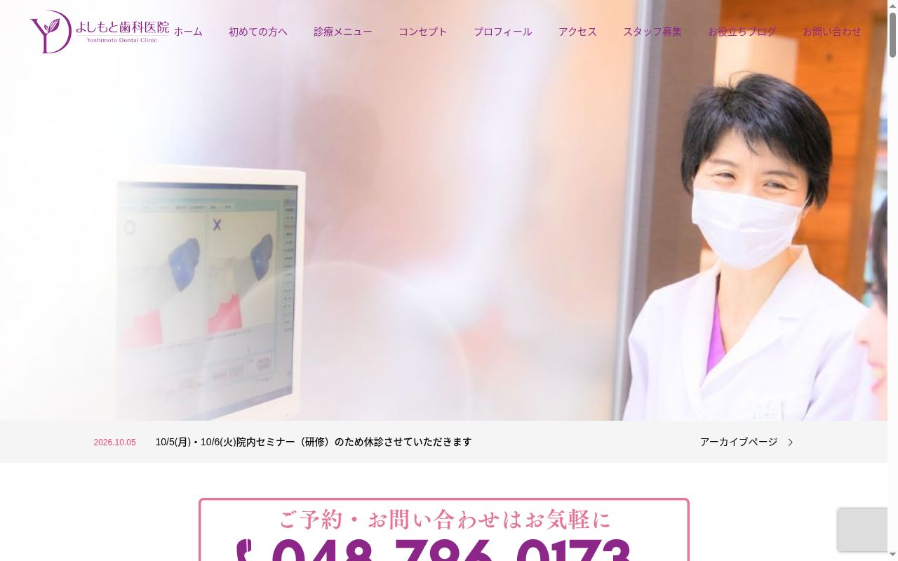 よしもと歯科医院の公式サイトのスクリーンショット