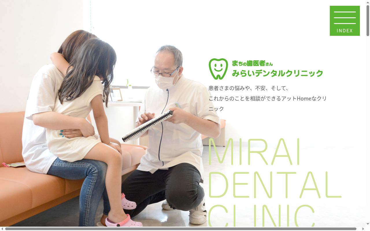 みらいデンタルクリニックの公式サイトのスクリーンショット