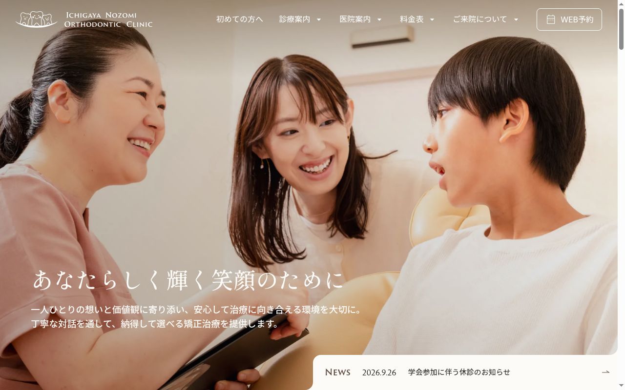 市ヶ谷のぞみ矯正歯科の公式サイトのスクリーンショット