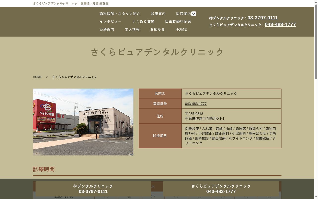 医療法人社団彩友会　さくらピュアデンタルクリニックの公式サイトのスクリーンショット